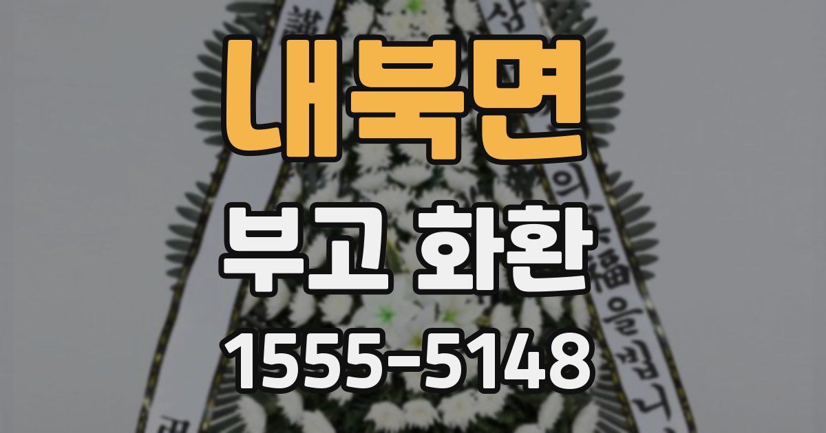 내북면 부고 화환