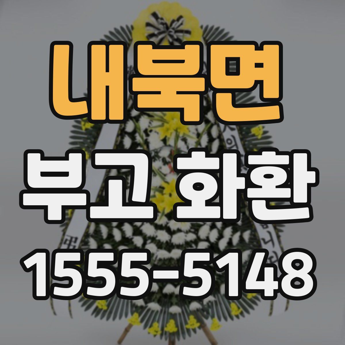 내북면 부고 화환