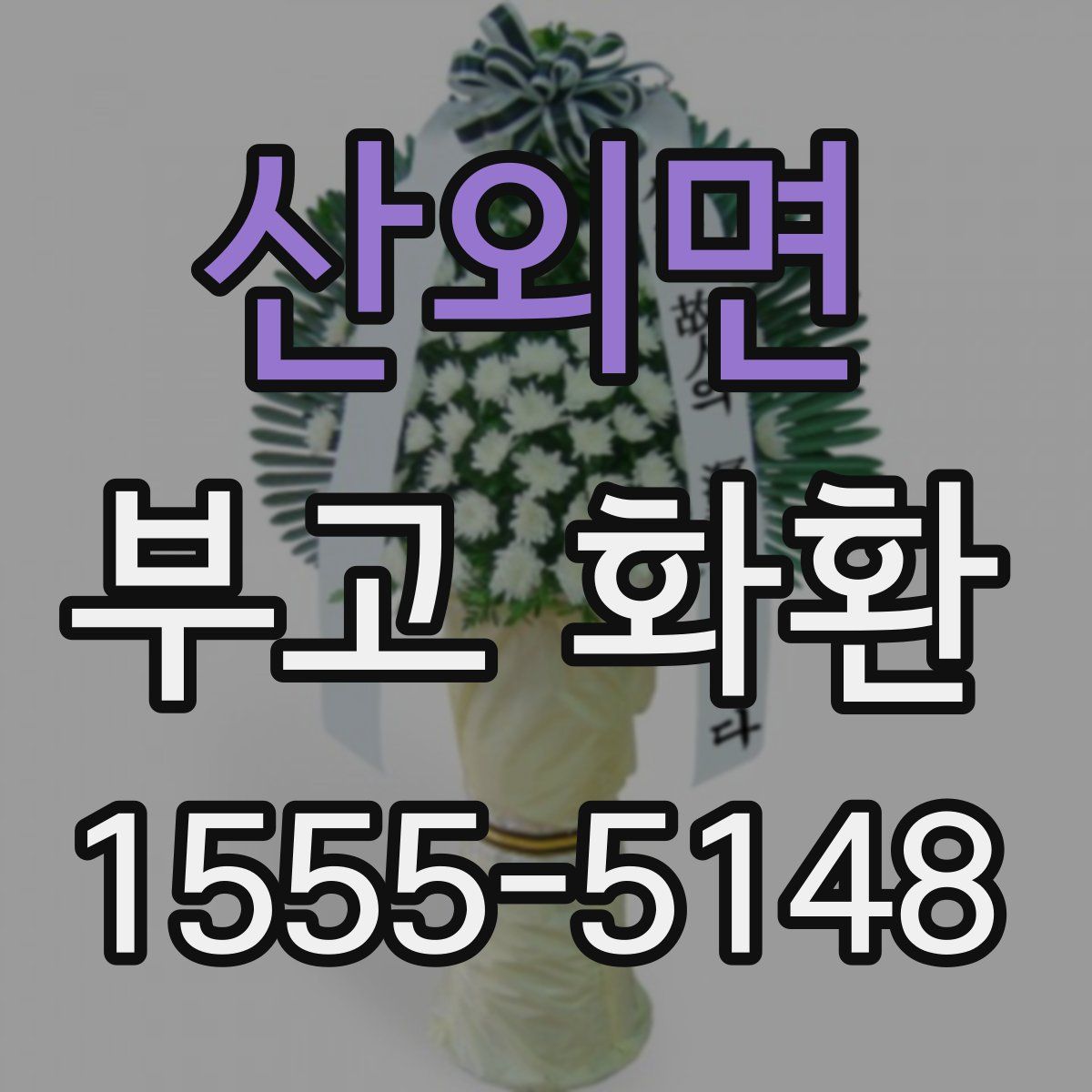 산외면 부고 화환