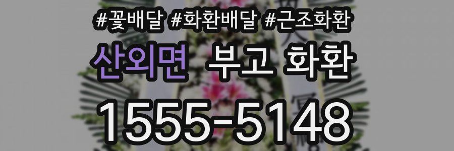 산외면 부고 화환