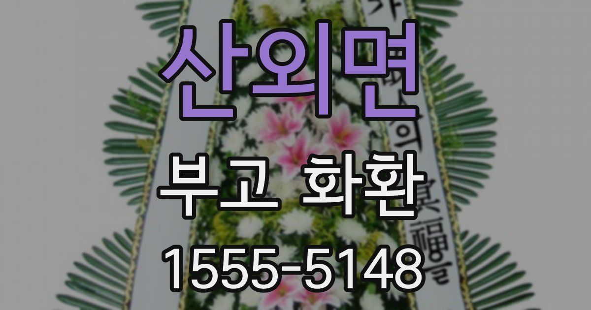 산외면 부고 화환
