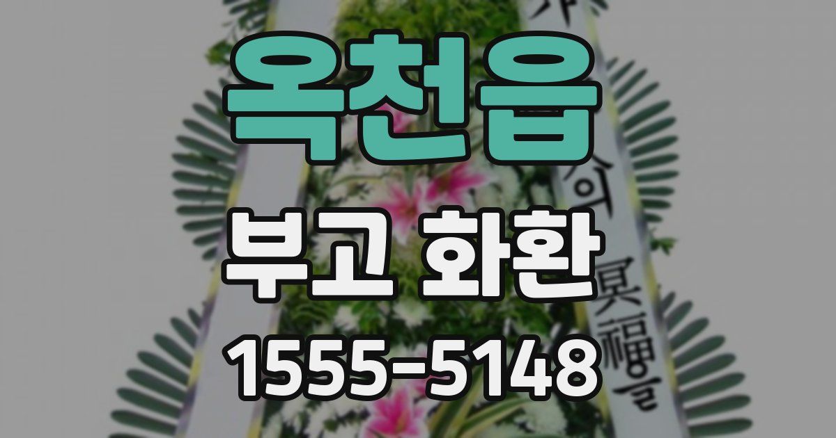 옥천읍 부고 화환