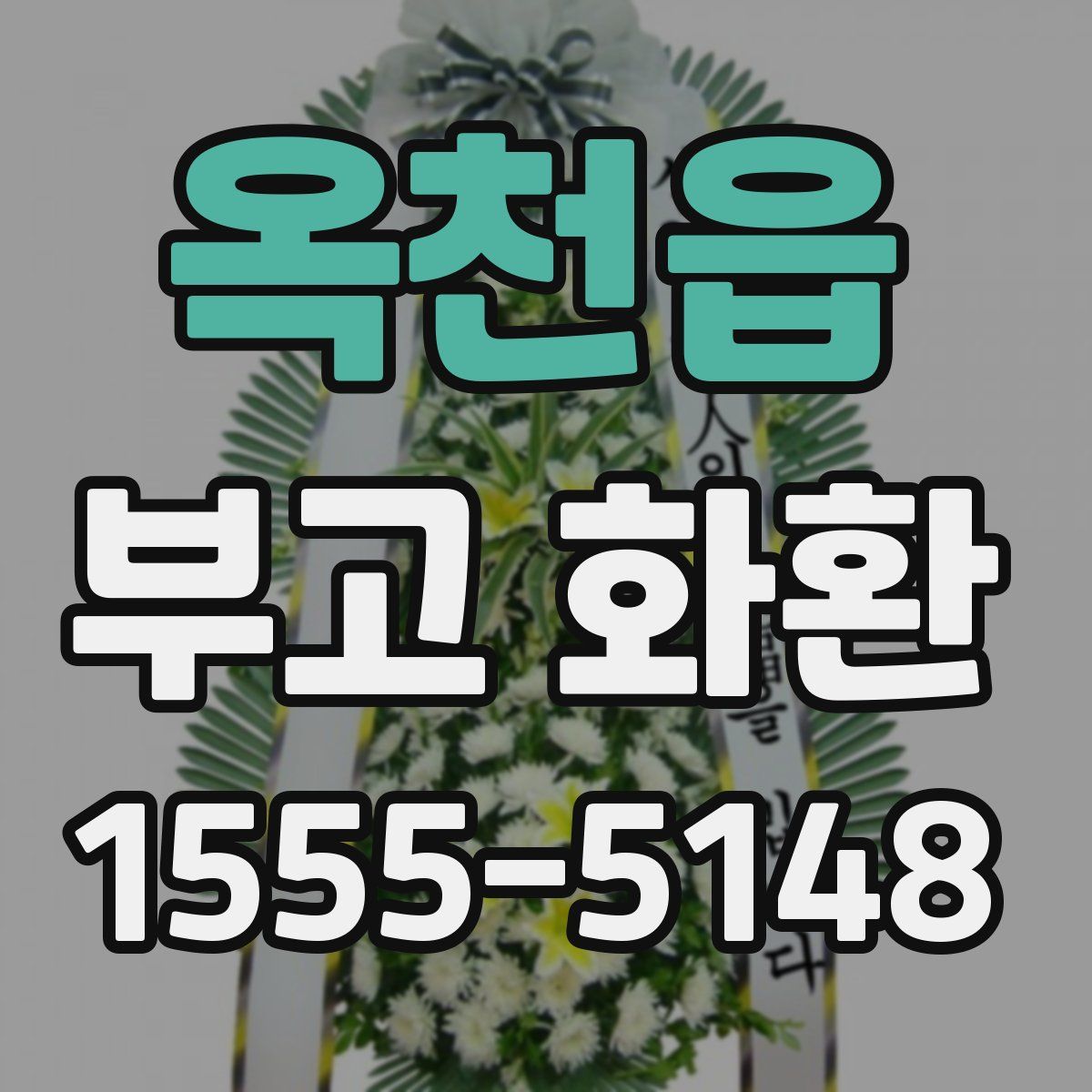 옥천읍 부고 화환