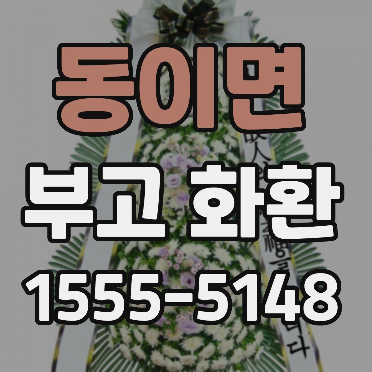 동이면 부고 화환 상황별로 달라지는 주문 포인트