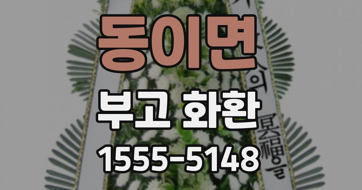 동이면 부고 화환