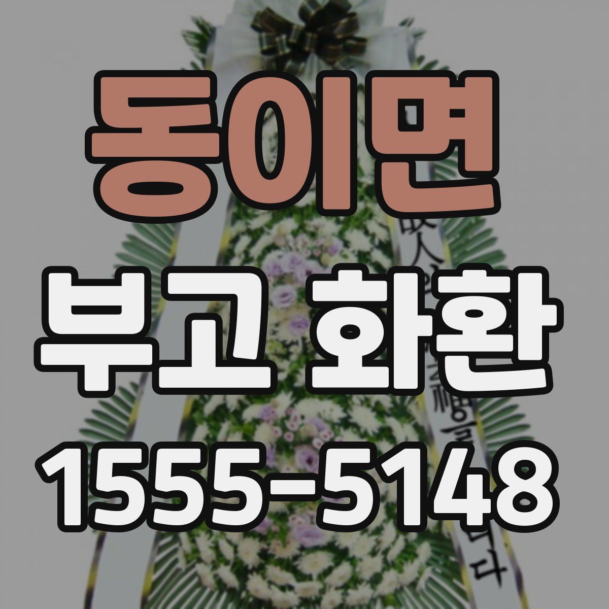 동이면 부고 화환