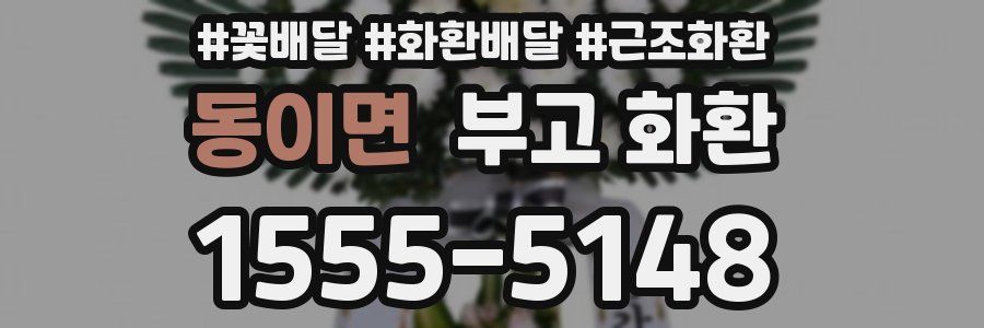 동이면 부고 화환