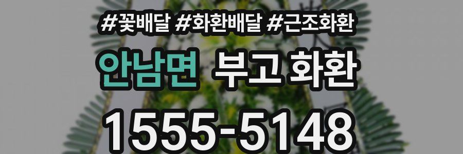 안남면 부고 화환