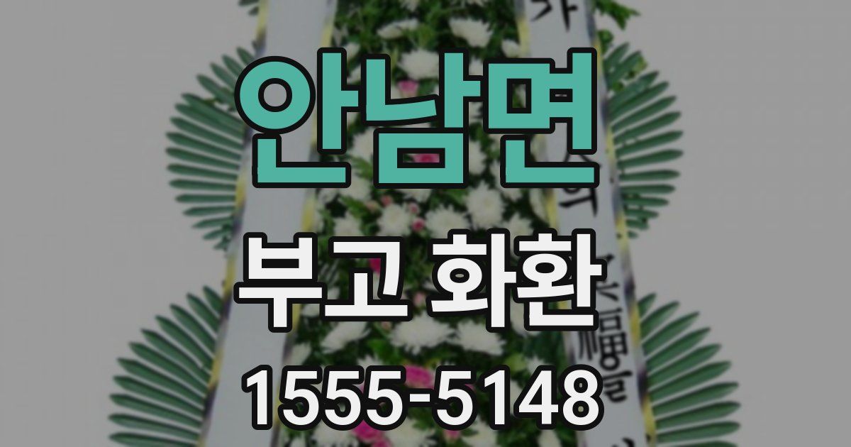 안남면 부고 화환