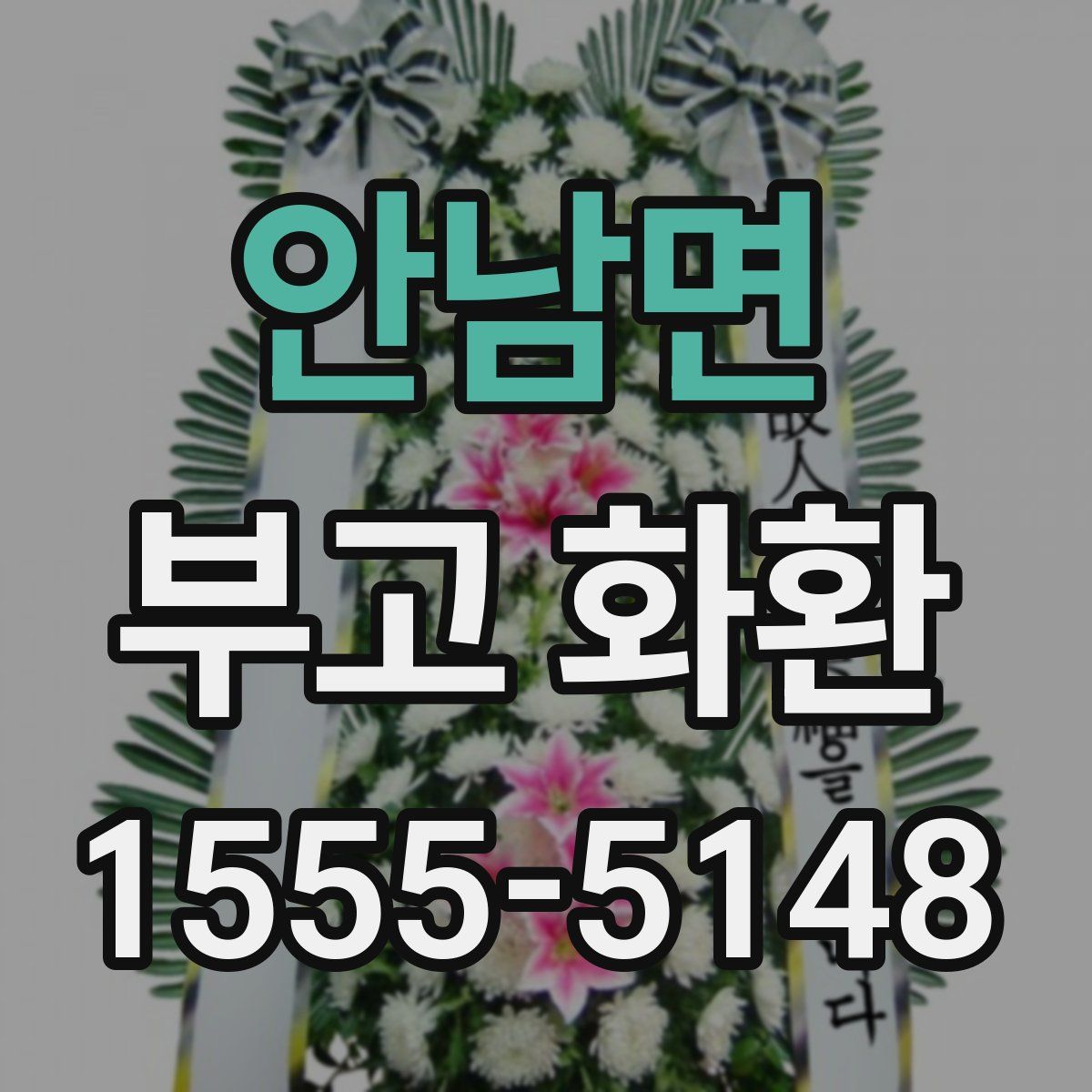 안남면 부고 화환