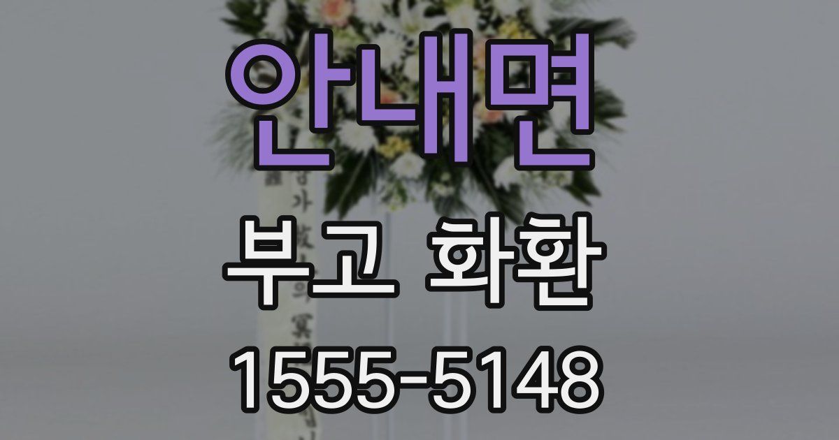 안내면 부고 화환