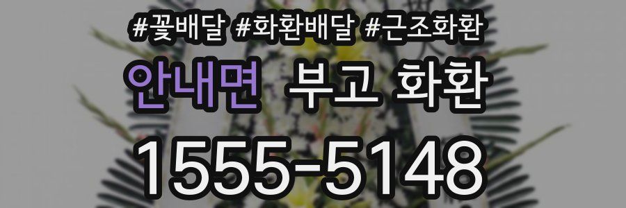 안내면 부고 화환