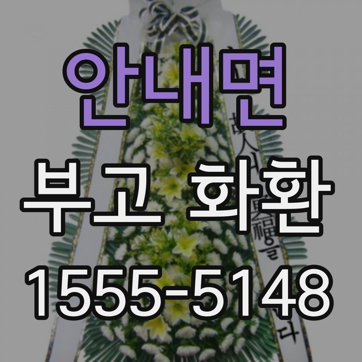 안내면 부고 화환