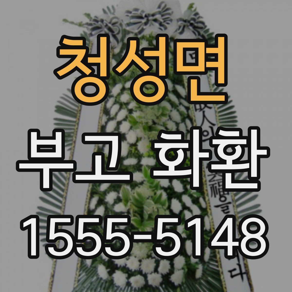 청성면 부고 화환 현장 전달 시 체크해야 할 부분
