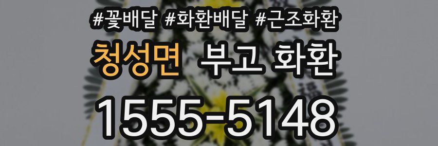 청성면 부고 화환