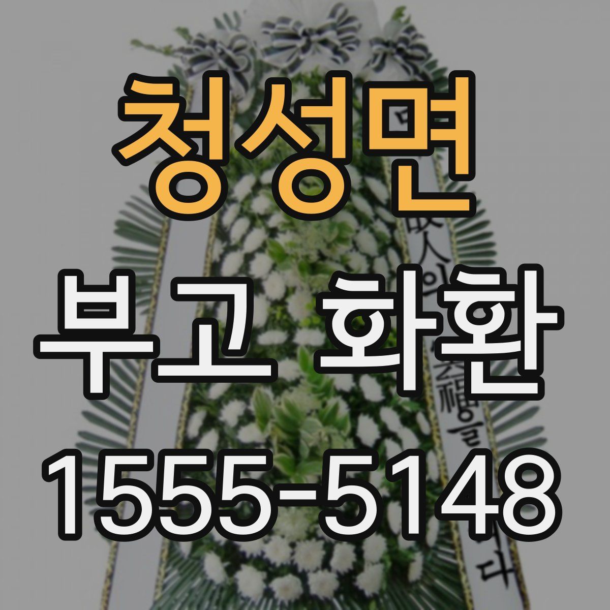청성면 부고 화환