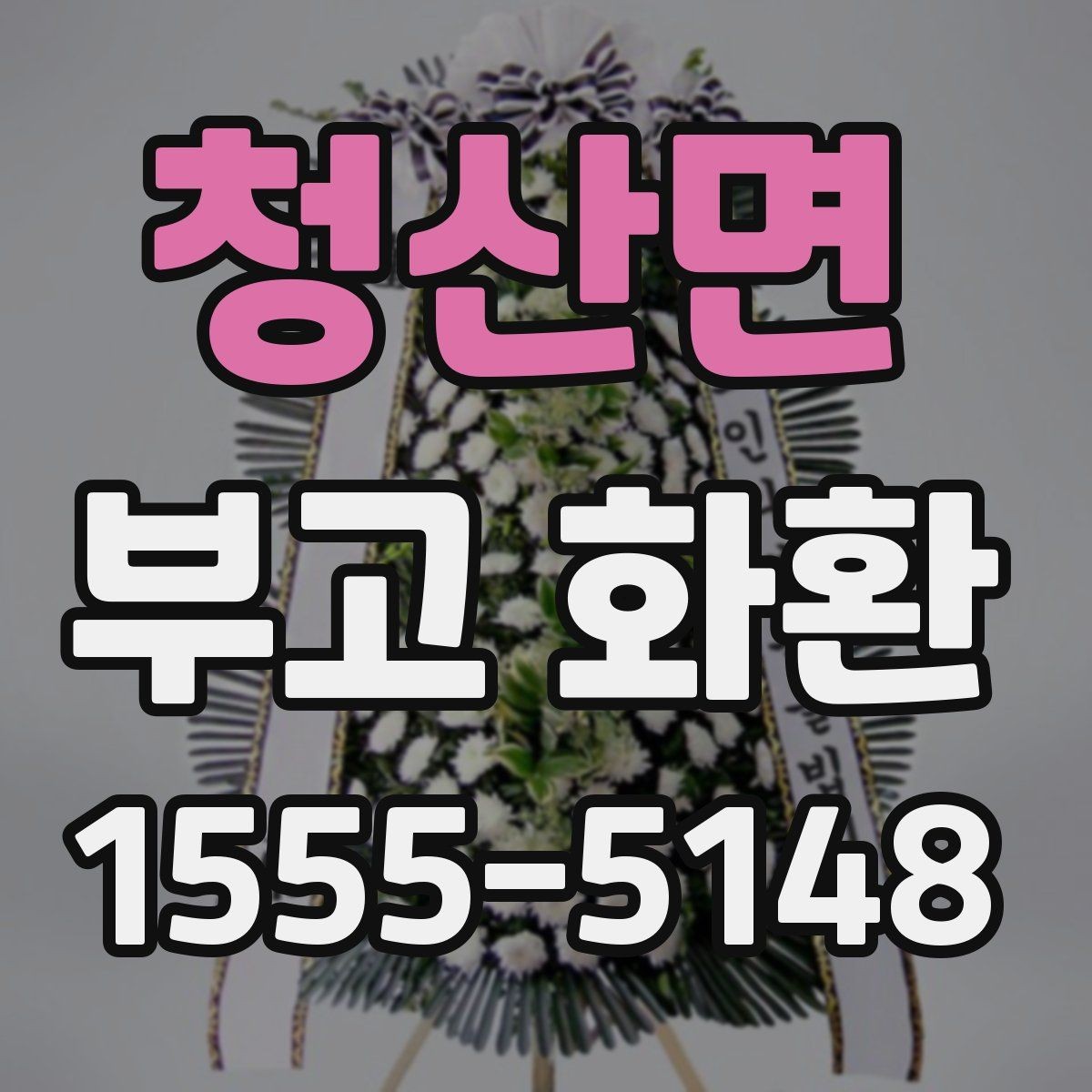청산면 부고 화환 업체 후기 볼 때 유의할 점