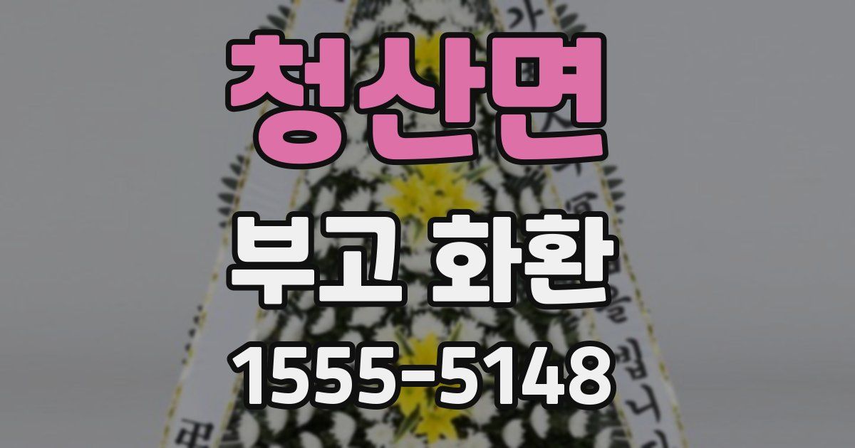 청산면 부고 화환