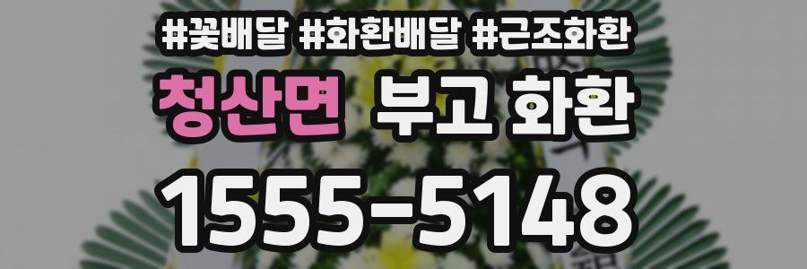 청산면 부고 화환