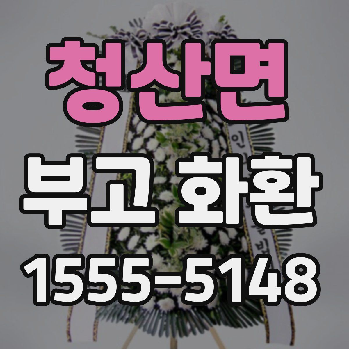 청산면 부고 화환