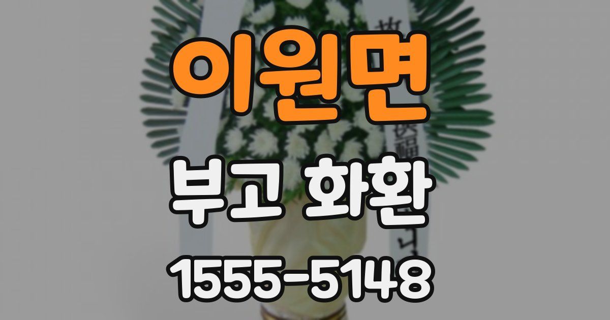 이원면 부고 화환