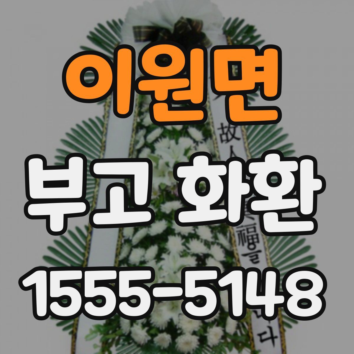 이원면 부고 화환
