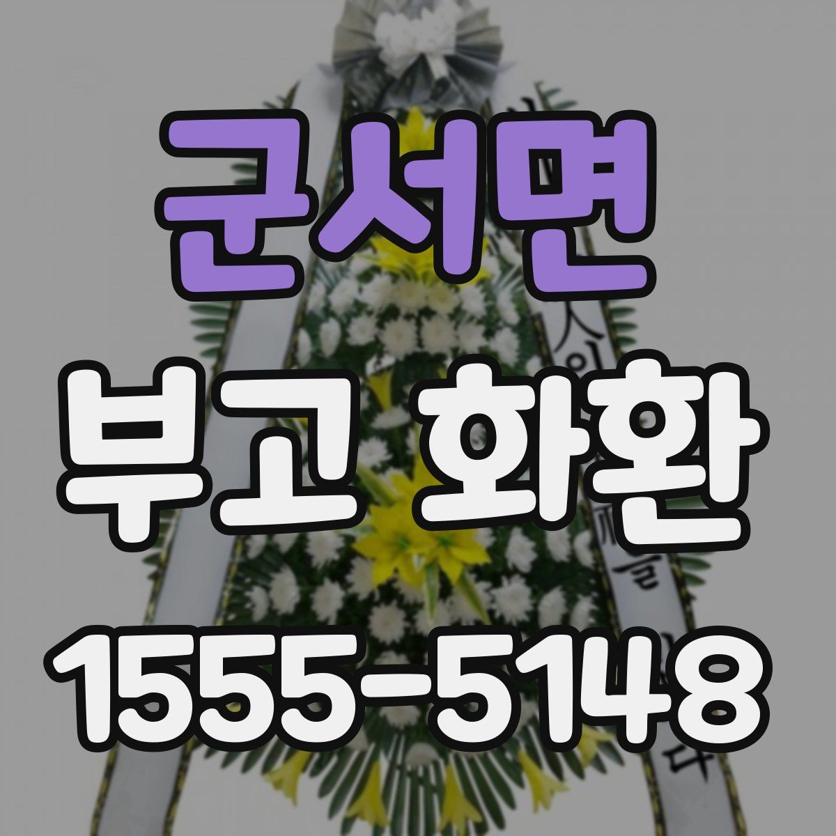 군서면 부고 화환