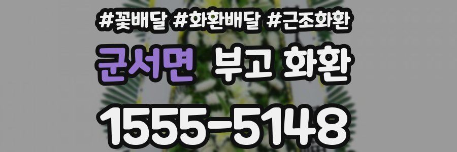 군서면 부고 화환