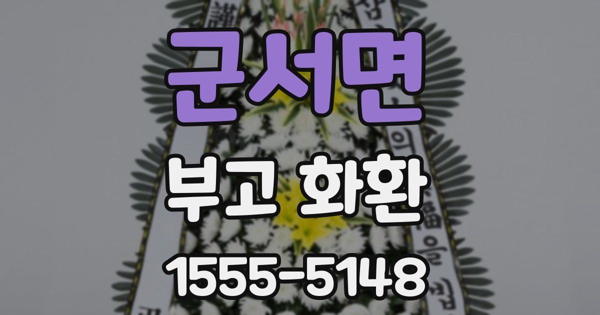 군서면 부고 화환