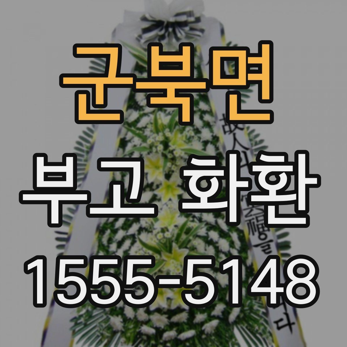 군북면 부고 화환 기본 예절과 실무 안내