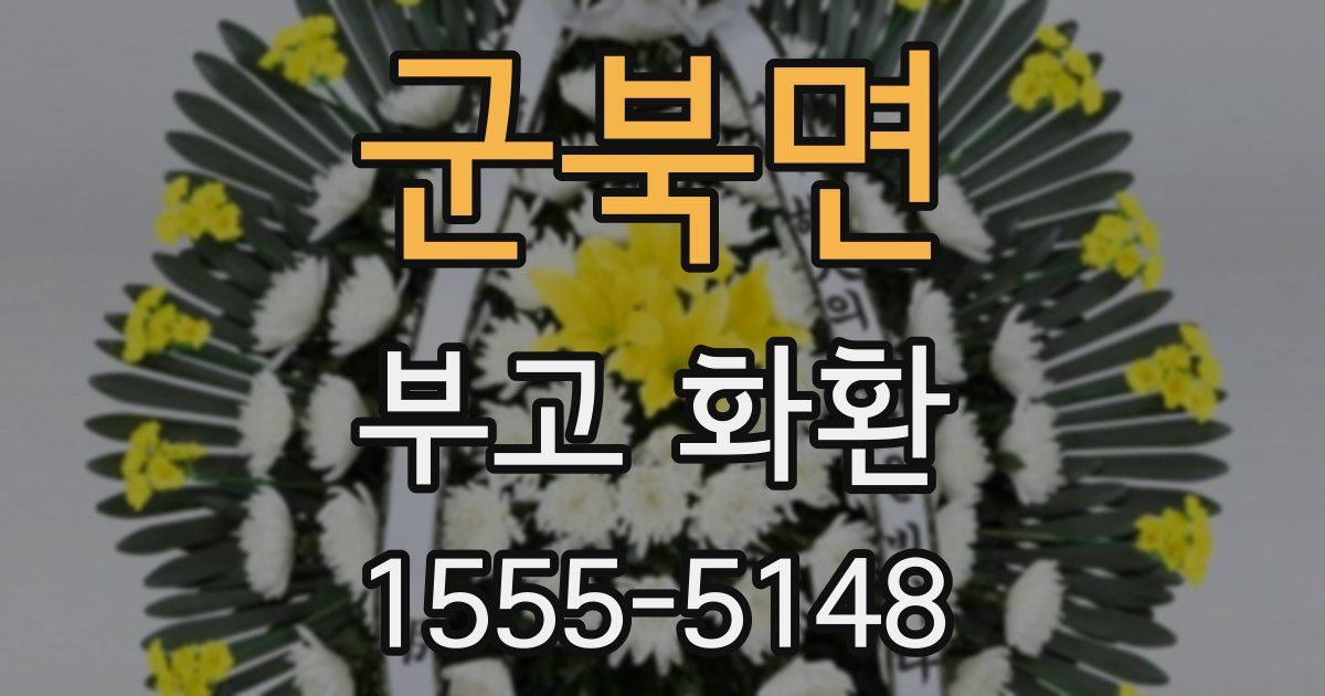 군북면 부고 화환
