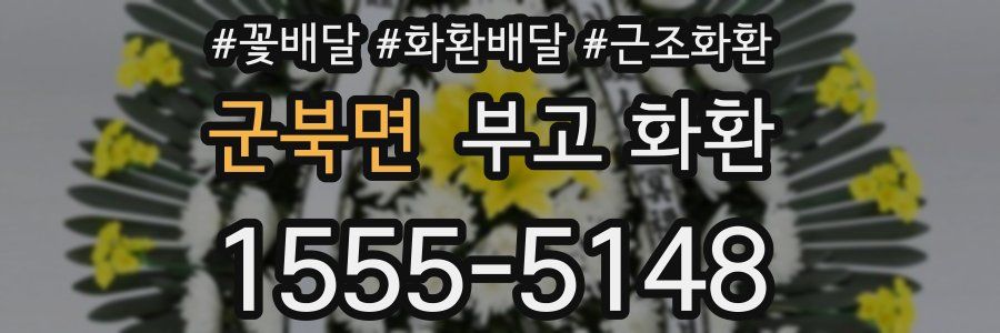 군북면 부고 화환