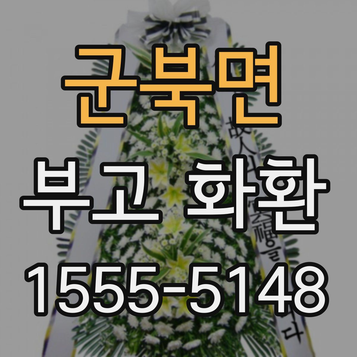 군북면 부고 화환