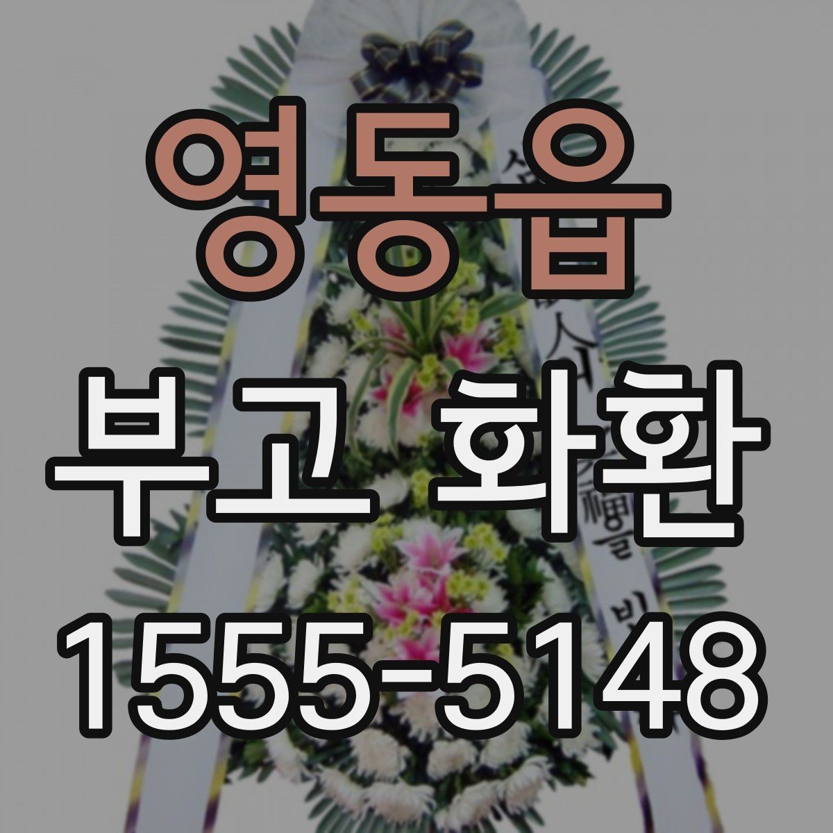 영동읍 부고 화환 지역별 문의 시 체크포인트