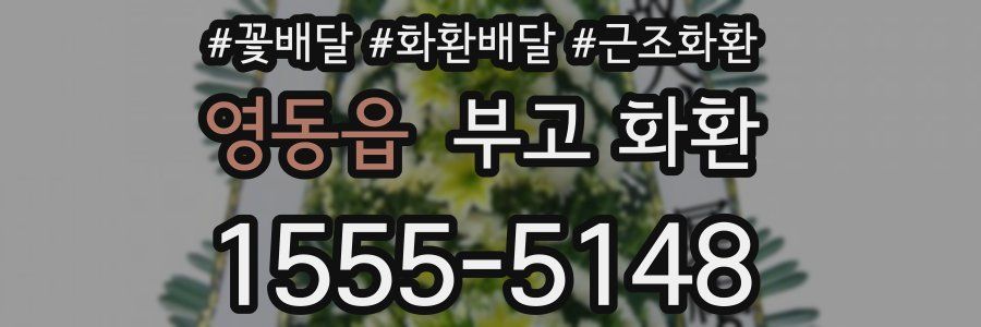 영동읍 부고 화환