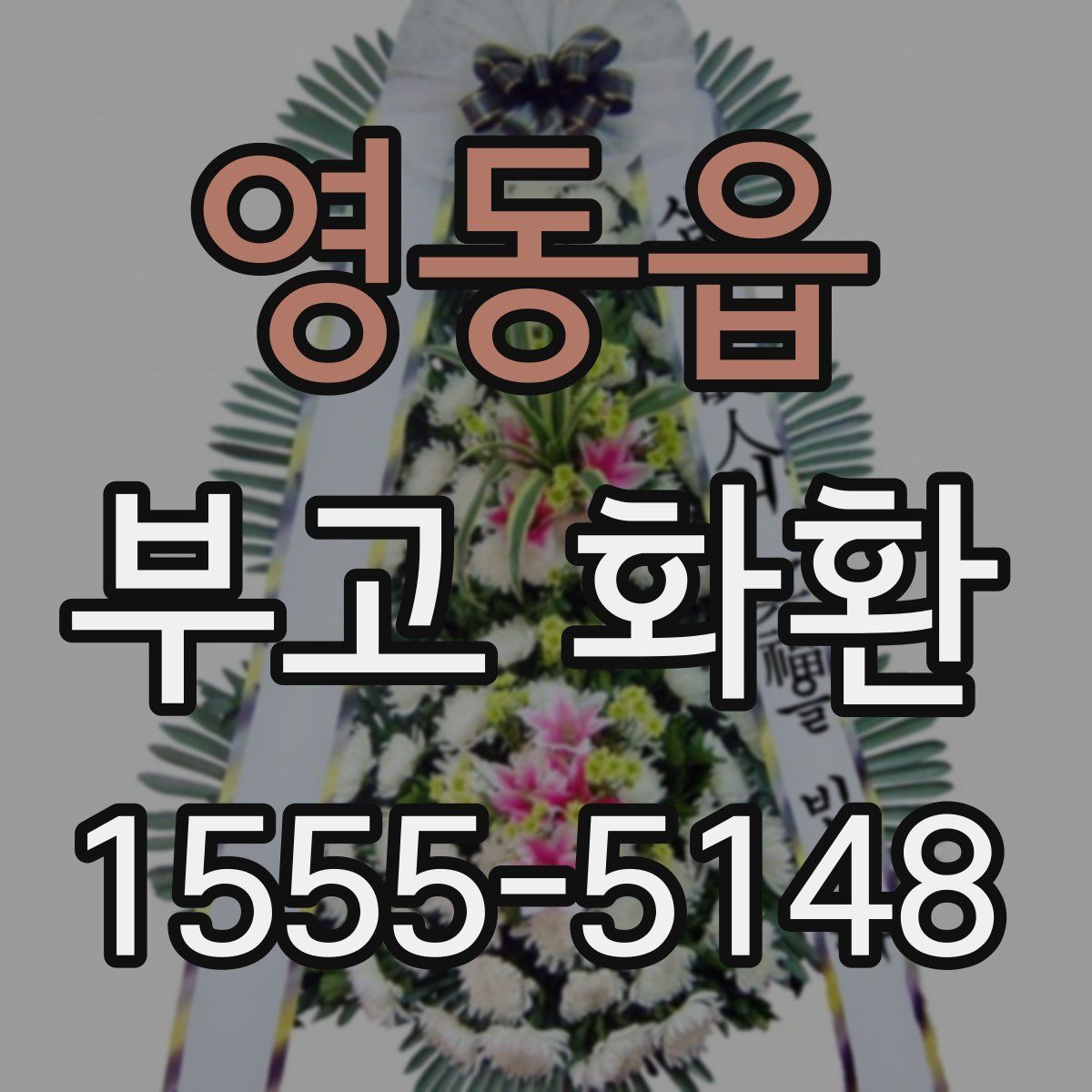 영동읍 부고 화환