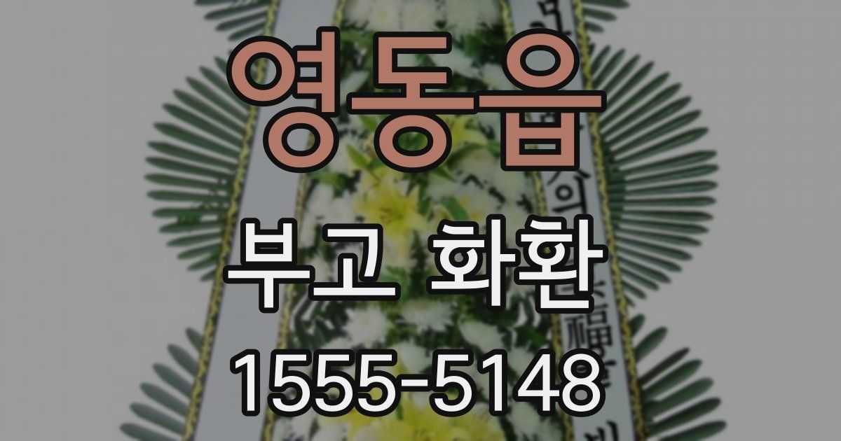 영동읍 부고 화환