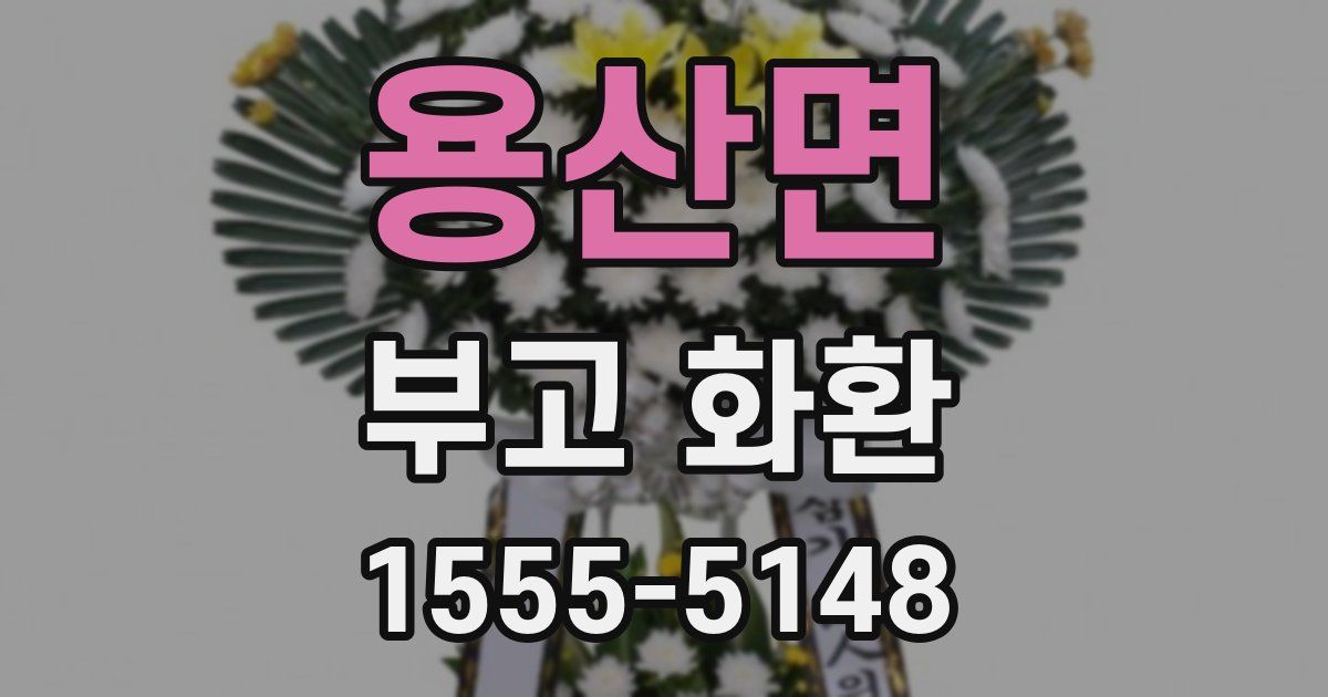 용산면 부고 화환