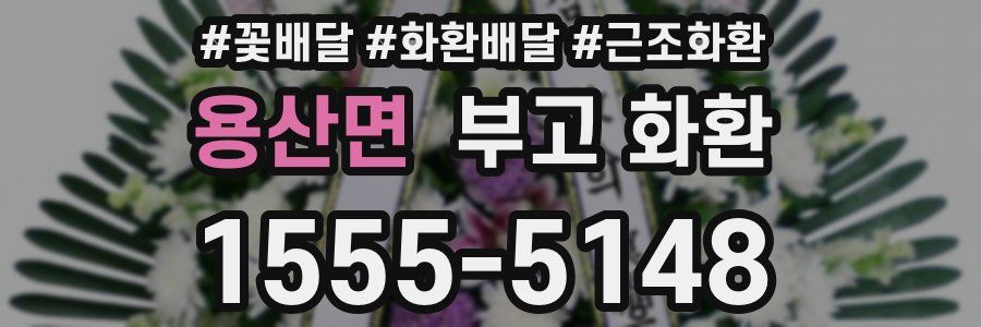 용산면 부고 화환