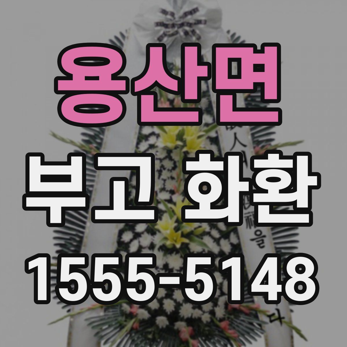 용산면 부고 화환