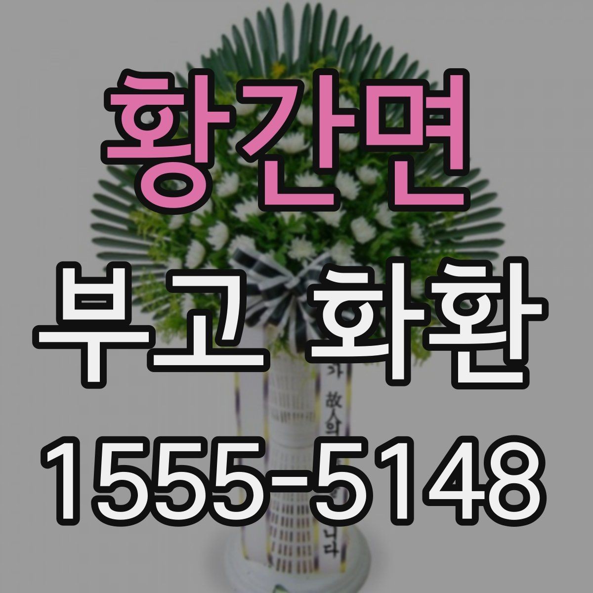황간면 부고 화환 배송 전 확인해야 할 것