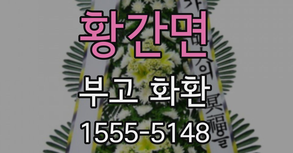 황간면 부고 화환