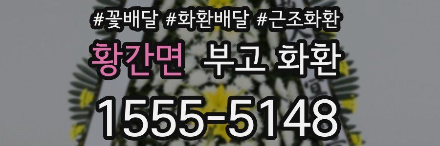 황간면 부고 화환