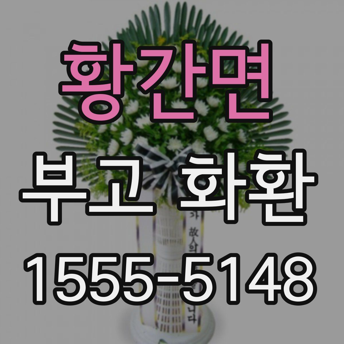 황간면 부고 화환
