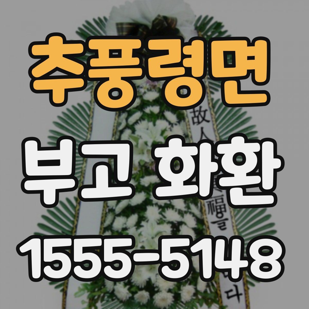 추풍령면 부고 화환 비용 구성과 추가 요금 살펴보기
