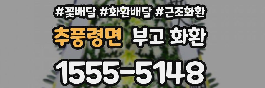 추풍령면 부고 화환