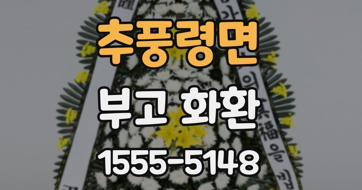 추풍령면 부고 화환