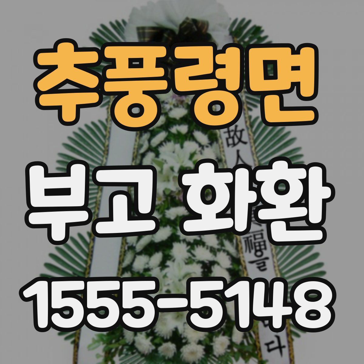 추풍령면 부고 화환
