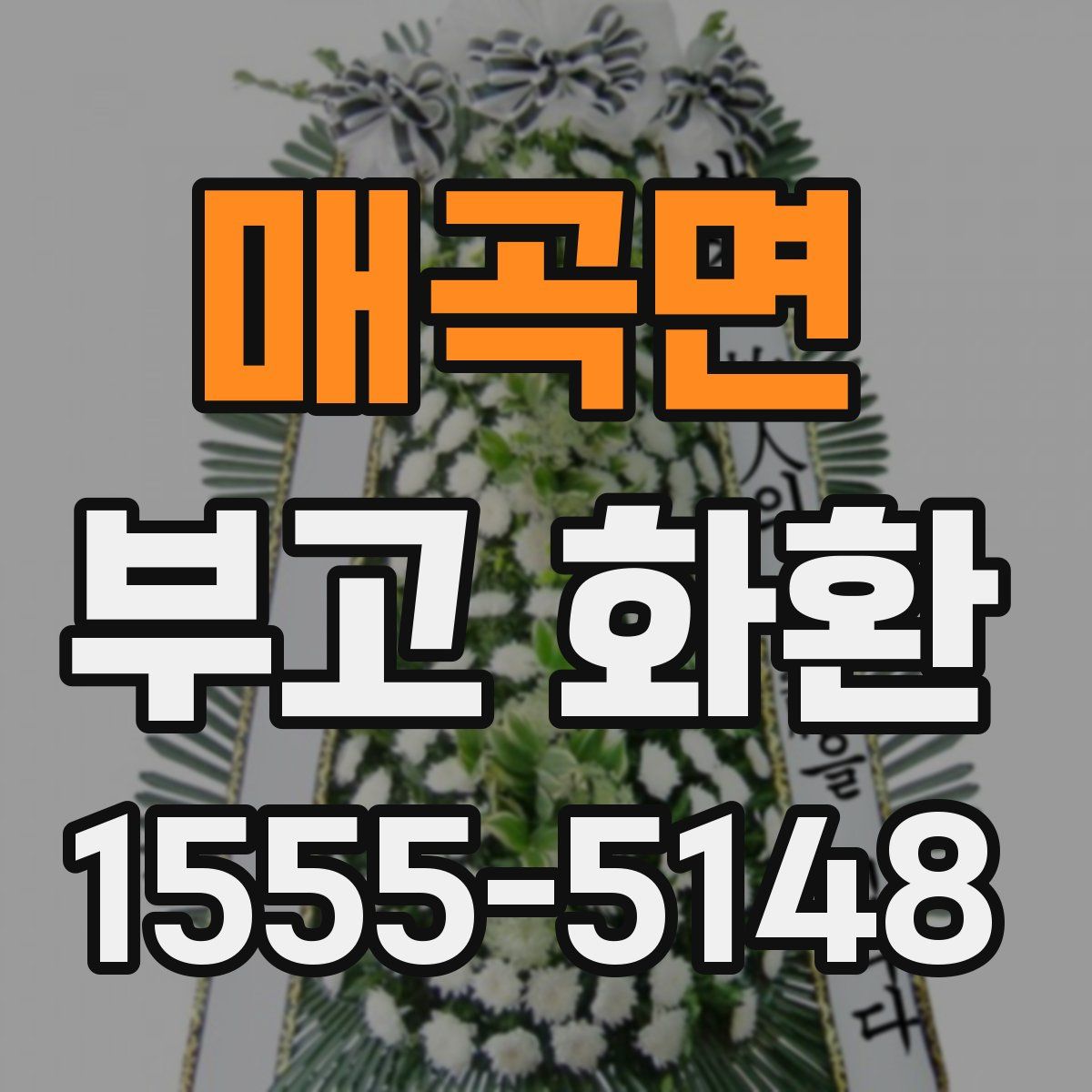 매곡면 부고 화환