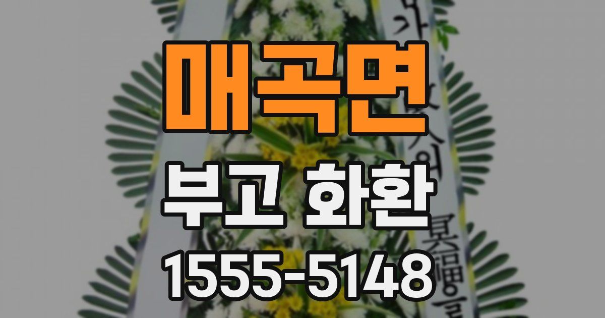 매곡면 부고 화환